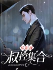 综影视叔控集合
