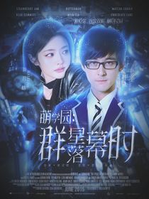 萌学园：群星落幕时