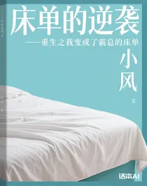 重生之我變成了霸總的床單