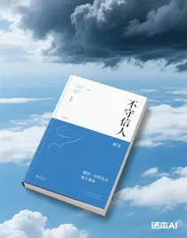 不守信的人