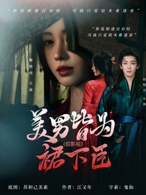 综影视：美男皆为裙下臣