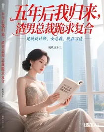 五年后我歸來，渣男總裁跪求復(fù)合