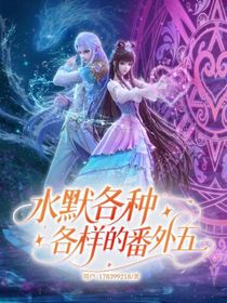 水默各种各样的番外五