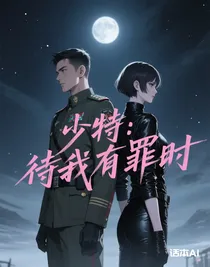 少特：待我有罪時(shí)
