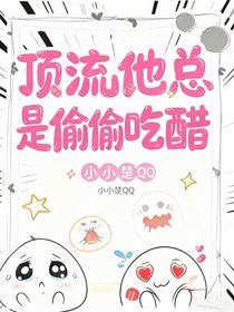 顶流他总是偷偷吃醋