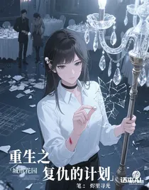 重生之復(fù)仇的計劃
