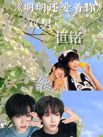 明明还爱着你