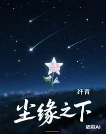 塵緣之下