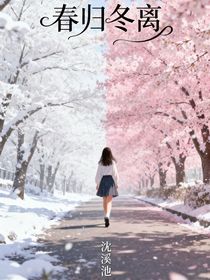 春归冬离