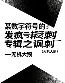 某數(shù)學(xué)符號的發(fā)瘋專輯之諷刺