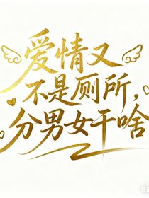 葉羅麗之愛情又不是廁所，分男女干啥