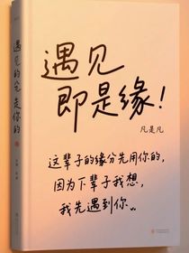 遇见即是缘！