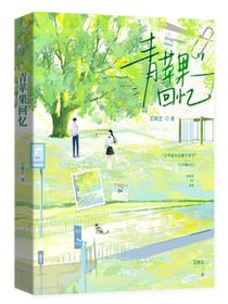 青苹果回忆