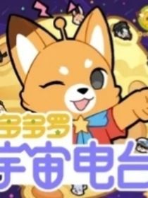 多多罗宇宙电台
