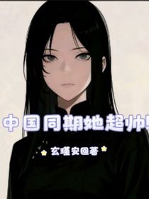 咒回：中国同期她超帅！