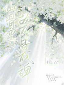 仙骨埋，故友皆成碑