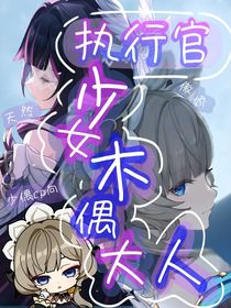 执行官少女木偶大人