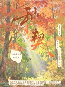 秋契
