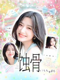 張桂源：蝕骨
