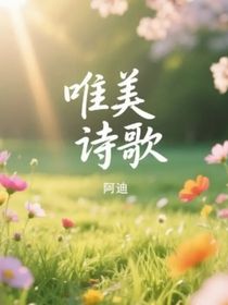 唯美诗歌
