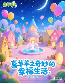 喜羊羊之奇妙的幸福生活