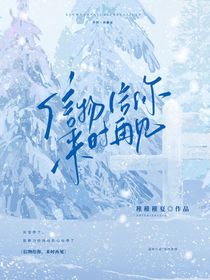 信物给你，来时再见