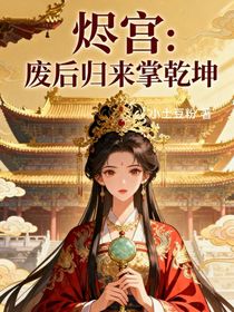 烬宫：废后归来掌乾坤