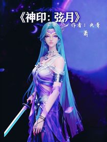 神印：弦月