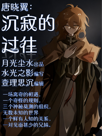 唐晓翼：沉寂的过往