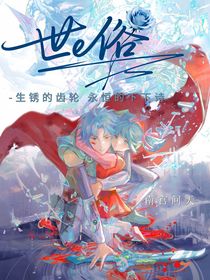 神兵小将：世俗