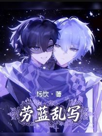 劳蓝乱写