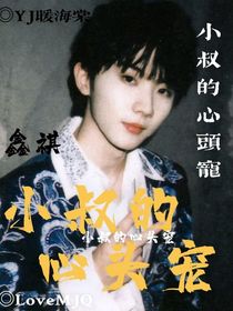 鑫祺：小叔的心头宠