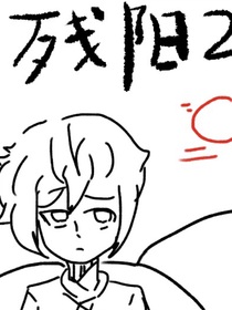 殘陽2