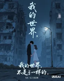 我的世界，不是这样的