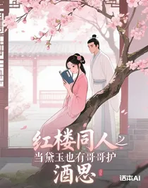紅樓同人之當(dāng)黛玉也有哥哥護