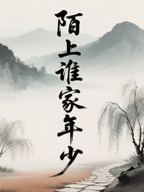 陌上谁家年少