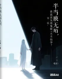 誰說女鬼不能懷孕