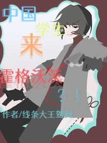 中国学生来霍格沃兹？！