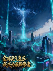 全球灵气复苏我成为最强修者