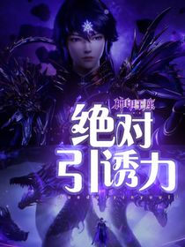 神印：绝对诱惑力