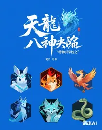 特种兵学校之八神降临