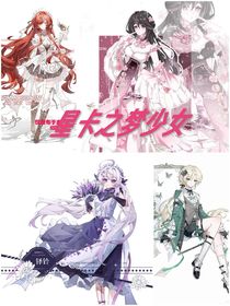 星卡之梦少女