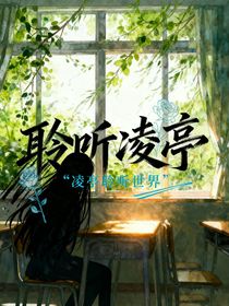 聆听凌亭