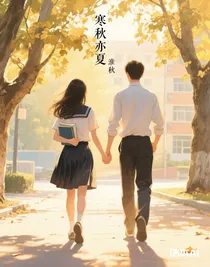 寒秋亦夏