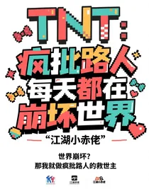 TNT：疯批路人每天都在崩坏世界