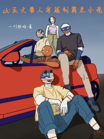 ch：五大善人穿越到霸总小说