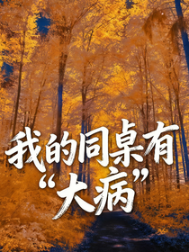 我的同桌有大病
