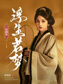 一笑随歌：浮生若梦