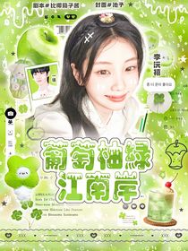KPL一诺：葡萄柚绿江南岸