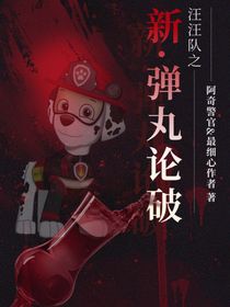 汪汪队之新弹丸论破